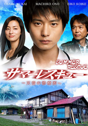 Summer Rescue: tenkû no shinryôjo